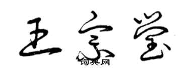 曾庆福王宗莹草书个性签名怎么写