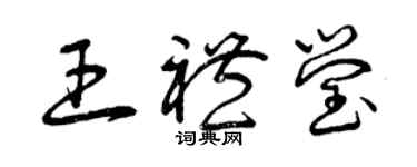 曾庆福王礼莹草书个性签名怎么写