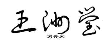 曾庆福王洲莹草书个性签名怎么写