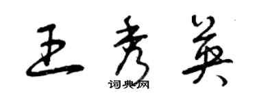 曾庆福王秀英草书个性签名怎么写