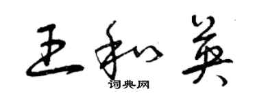 曾庆福王和英草书个性签名怎么写