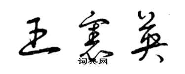 曾庆福王宪英草书个性签名怎么写
