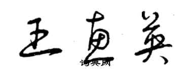 曾庆福王惠英草书个性签名怎么写