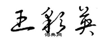 曾庆福王彩英草书个性签名怎么写