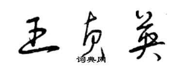 曾庆福王贞英草书个性签名怎么写