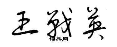 曾庆福王战英草书个性签名怎么写