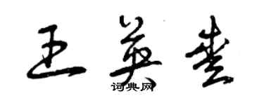 曾庆福王英爱草书个性签名怎么写