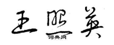 曾庆福王照英草书个性签名怎么写