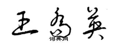 曾庆福王乔英草书个性签名怎么写
