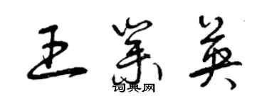 曾庆福王业英草书个性签名怎么写