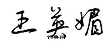 曾庆福王英媚草书个性签名怎么写