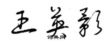 曾庆福王英影草书个性签名怎么写