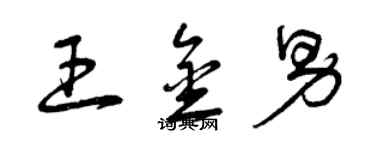曾庆福王金男草书个性签名怎么写