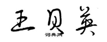 曾庆福王贝英草书个性签名怎么写