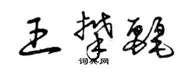 曾庆福王攀丽草书个性签名怎么写