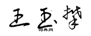 曾庆福王玉攀草书个性签名怎么写