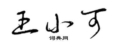 曾庆福王小可草书个性签名怎么写