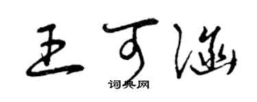 曾庆福王可涵草书个性签名怎么写