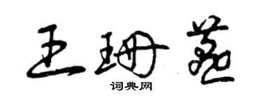曾庆福王珊燕草书个性签名怎么写