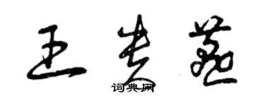 曾庆福王贵燕草书个性签名怎么写