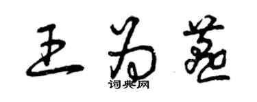 曾庆福王为燕草书个性签名怎么写