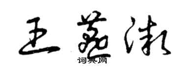 曾庆福王燕微草书个性签名怎么写