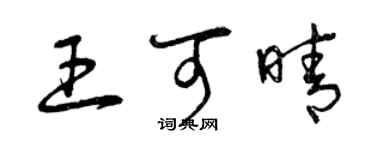 曾庆福王可晴草书个性签名怎么写