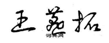 曾庆福王燕拓草书个性签名怎么写