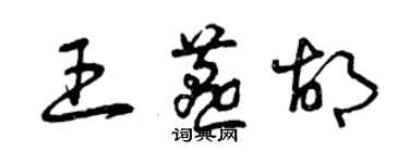 曾庆福王燕胡草书个性签名怎么写