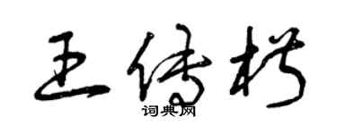 曾庆福王传椒草书个性签名怎么写