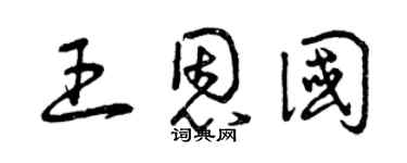 曾庆福王恩国草书个性签名怎么写