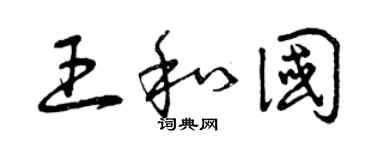 曾庆福王和国草书个性签名怎么写