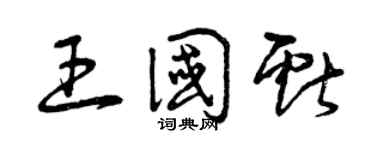 曾庆福王国献草书个性签名怎么写
