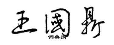 曾庆福王国鼎草书个性签名怎么写