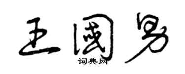 曾庆福王国男草书个性签名怎么写