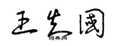 曾庆福王知国草书个性签名怎么写