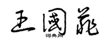 曾庆福王国菲草书个性签名怎么写
