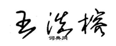 朱锡荣王滇榕草书个性签名怎么写