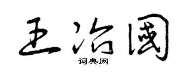 曾庆福王冶国草书个性签名怎么写