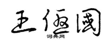 曾庆福王优国草书个性签名怎么写