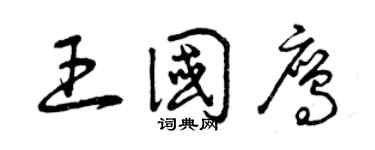 曾庆福王国鹰草书个性签名怎么写
