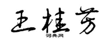 曾庆福王桂芳草书个性签名怎么写