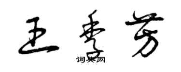 曾庆福王季芳草书个性签名怎么写