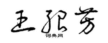 曾庆福王绍芳草书个性签名怎么写
