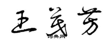 曾庆福王茂芳草书个性签名怎么写