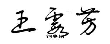 曾庆福王霞芳草书个性签名怎么写