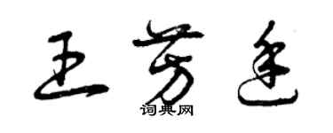 曾庆福王芳廷草书个性签名怎么写