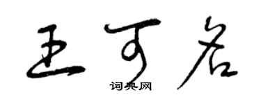 曾庆福王可名草书个性签名怎么写