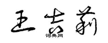 曾庆福王吉莉草书个性签名怎么写