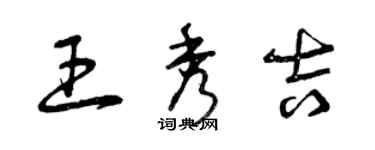 曾庆福王秀吉草书个性签名怎么写